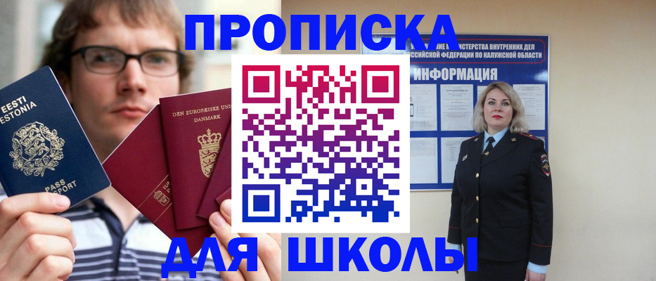 прописка для школы в Северске